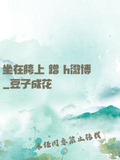 坐在胯上 蹭 h微博